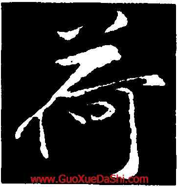 荷,黃庭堅,書法字典